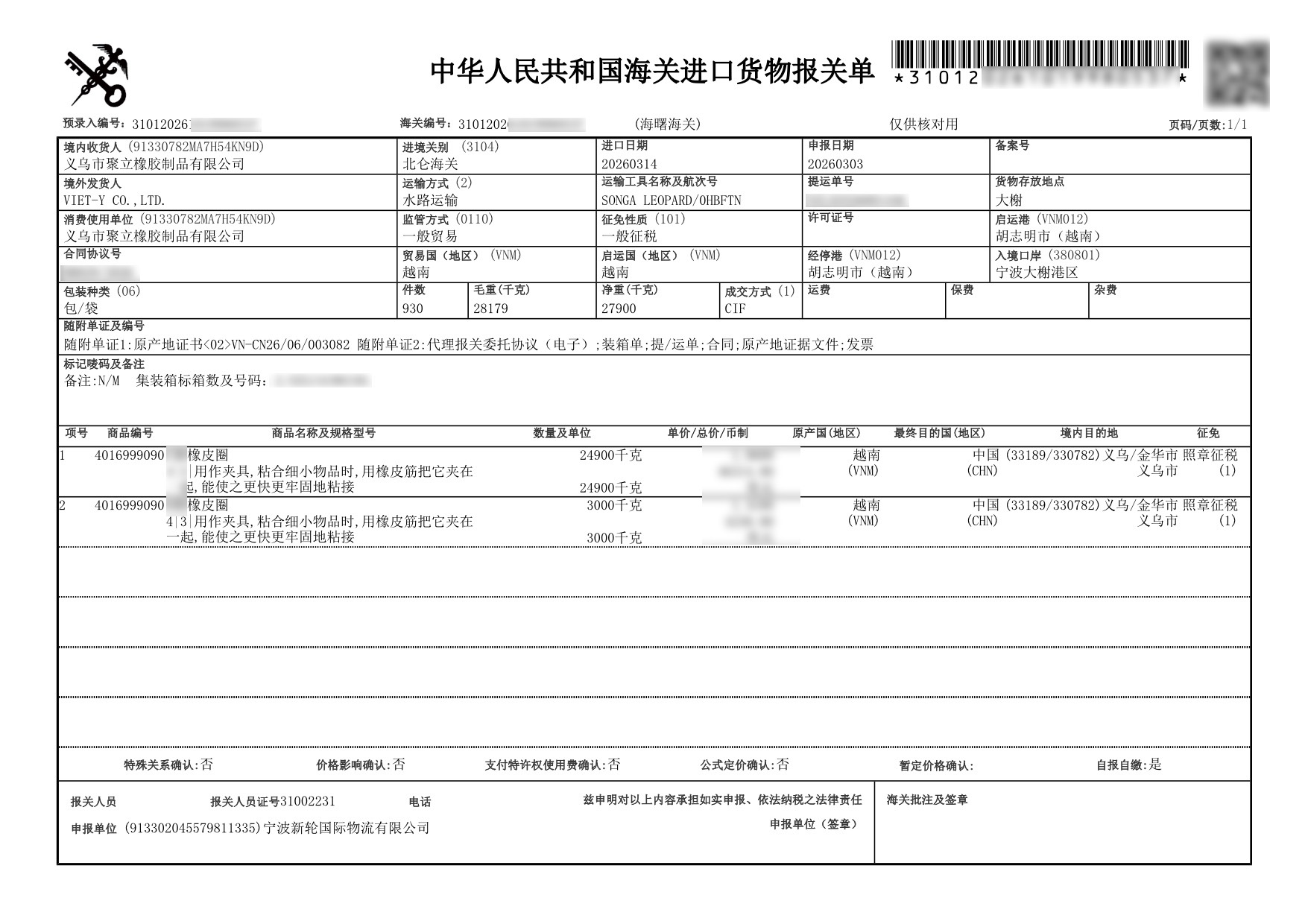 模糊报关单.jpg